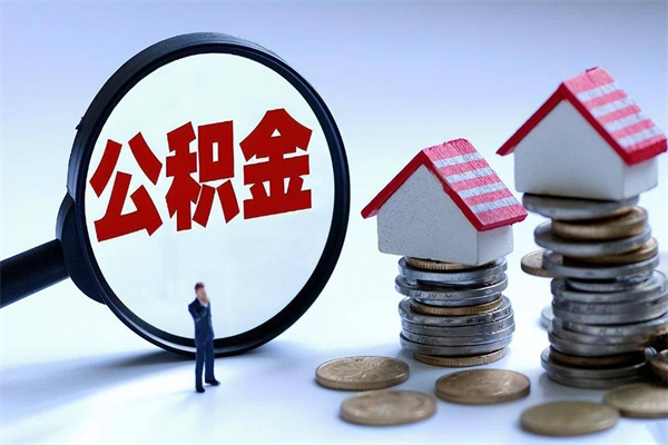 昭通公积金想取出来零花（公积金提取零元）