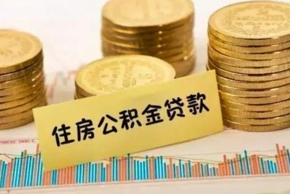 昭通公积金离开帮取（公积金离职取）